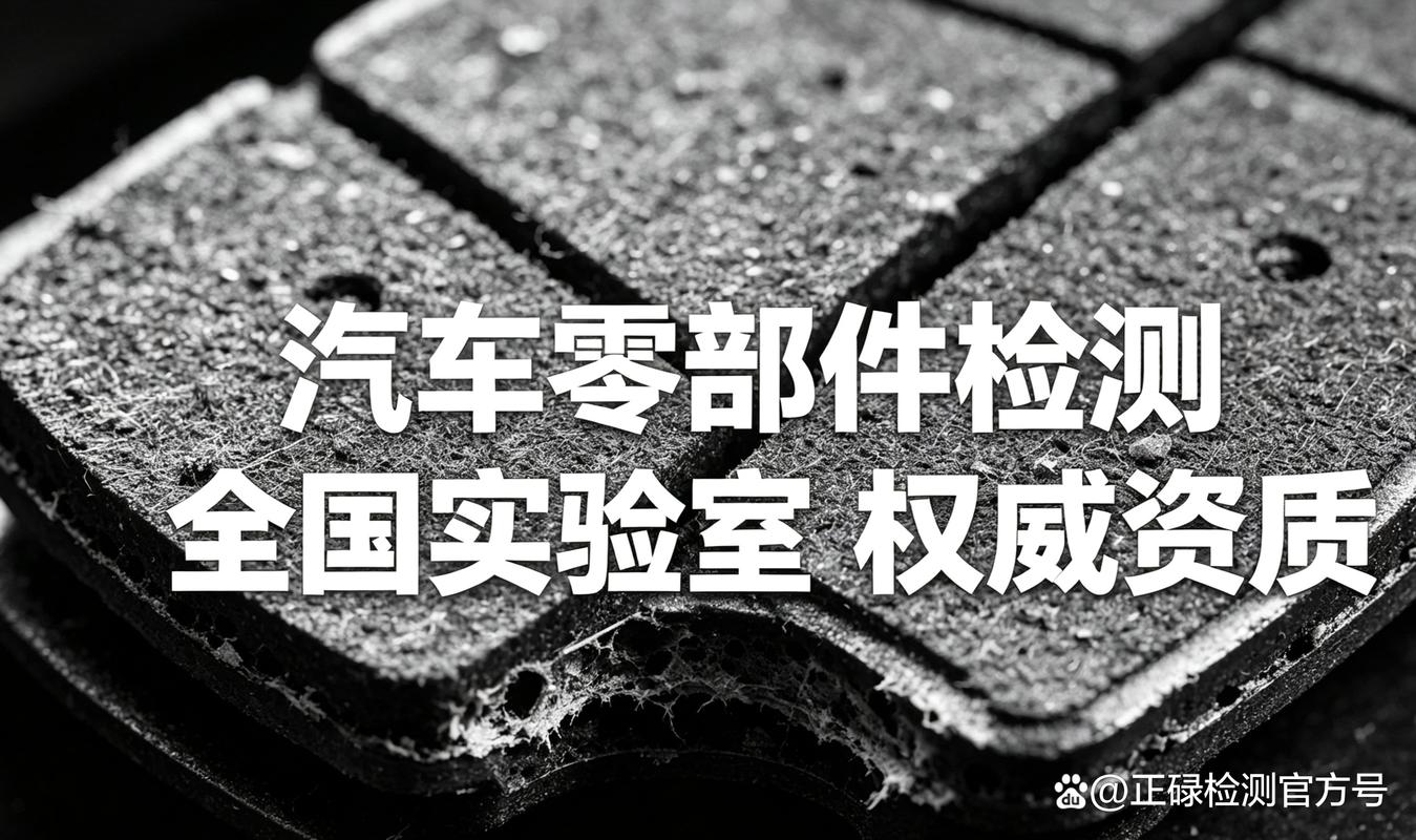 浙江省企业为什么要做汽车零部件检测？5大核心价值与完整流程拆解（新手必读）